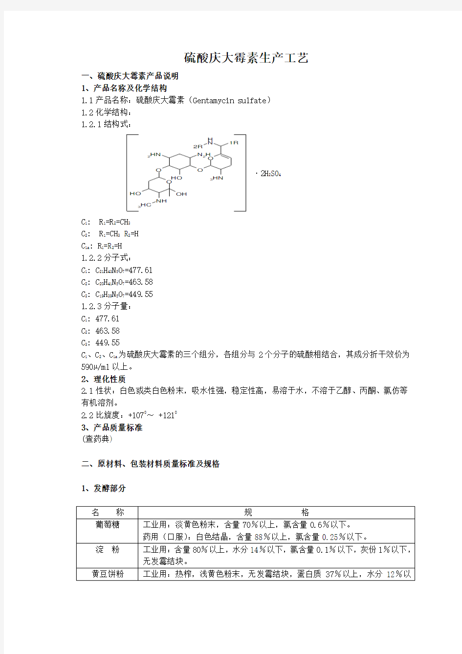 硫酸庆大霉素生产工艺流程图电子教案