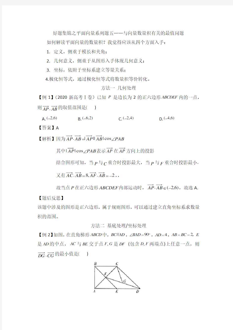 专题 平面向量数量积的最值的求法