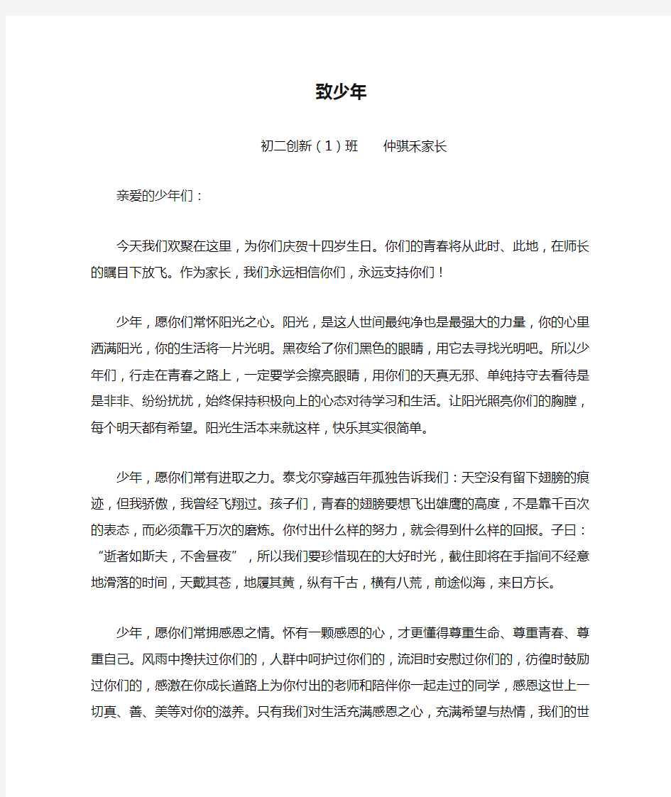 致少年——十四岁成长礼家长发言稿