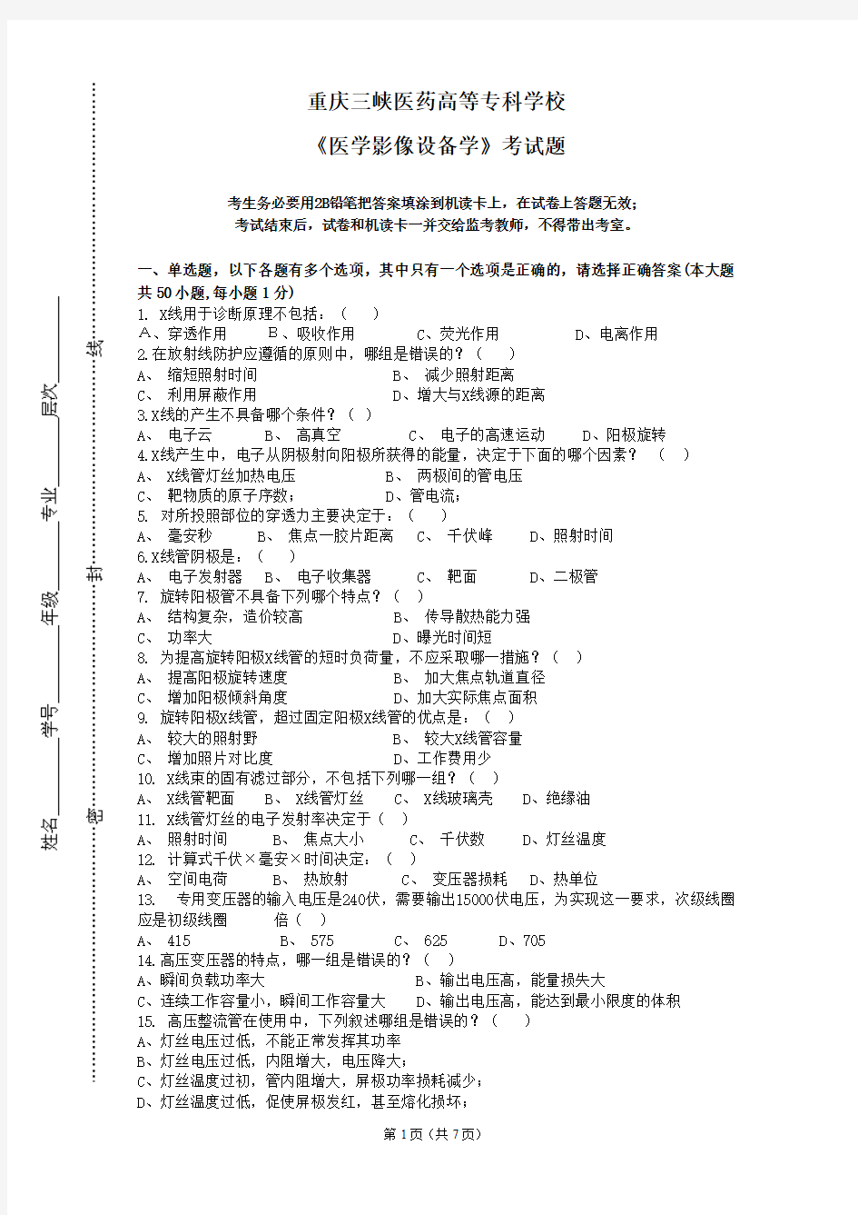 【免费下载】医学影像设备学标准化试卷B及答案