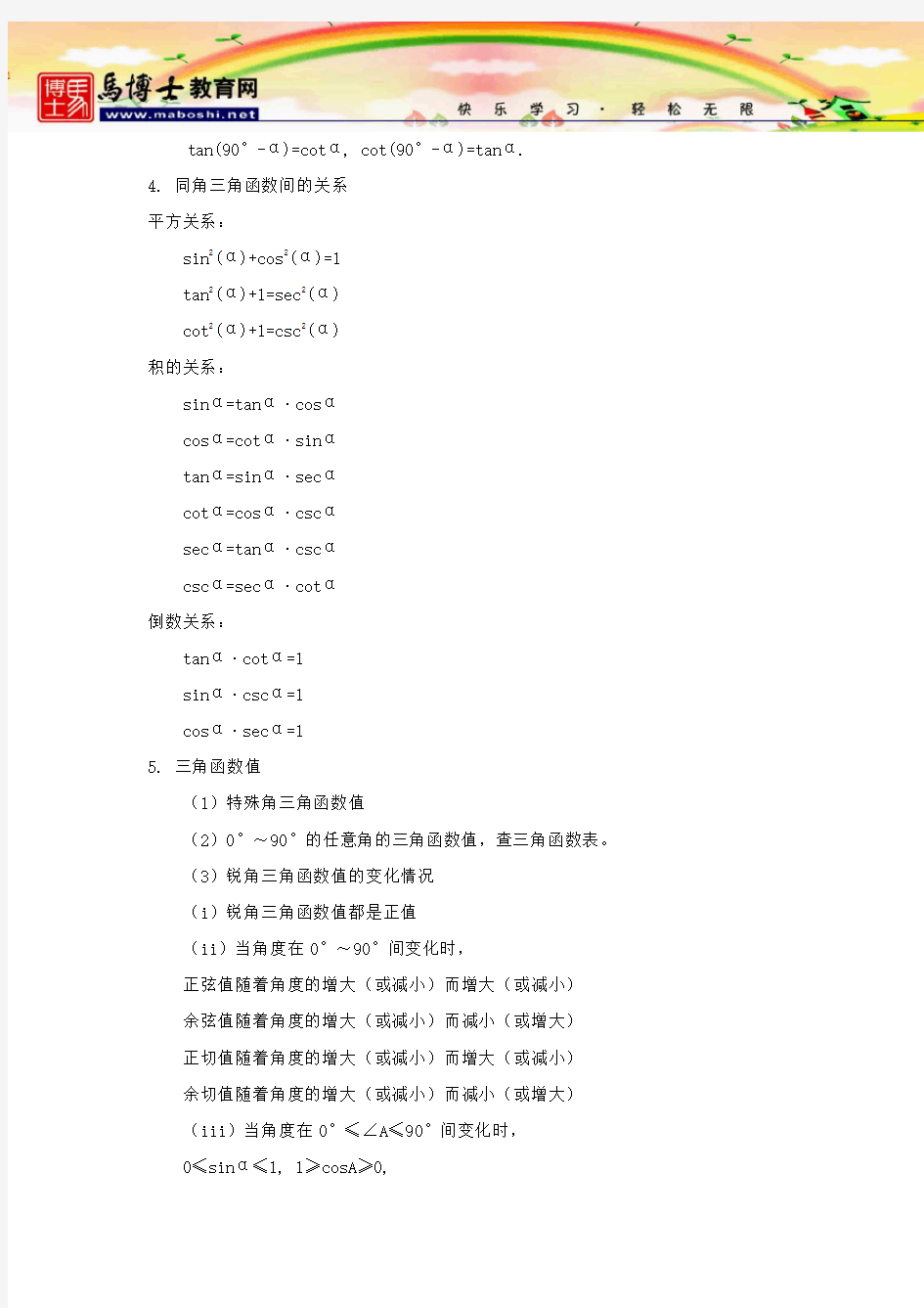 (完整)初中数学九年级锐角三角函数知识点总结,推荐文档