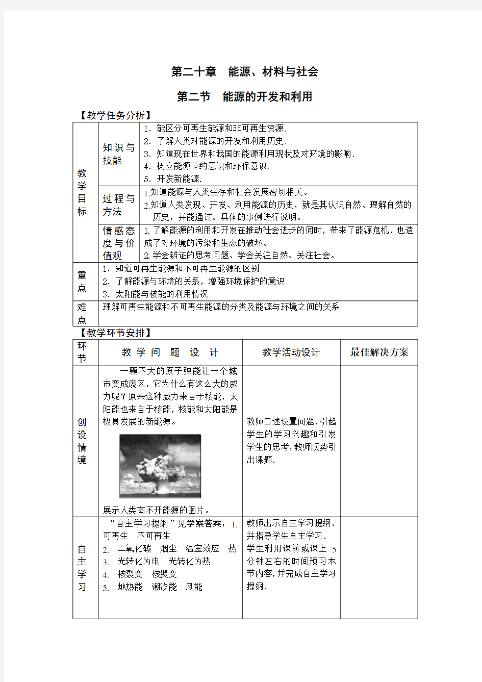 第二十章-第二节-能源的开发与利用-教案