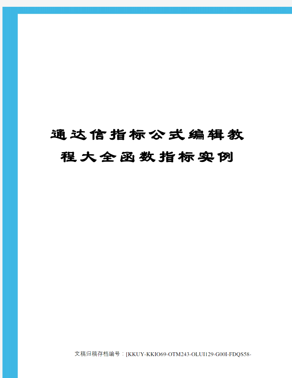 通达信指标公式编辑教程大全函数指标实例终审稿)