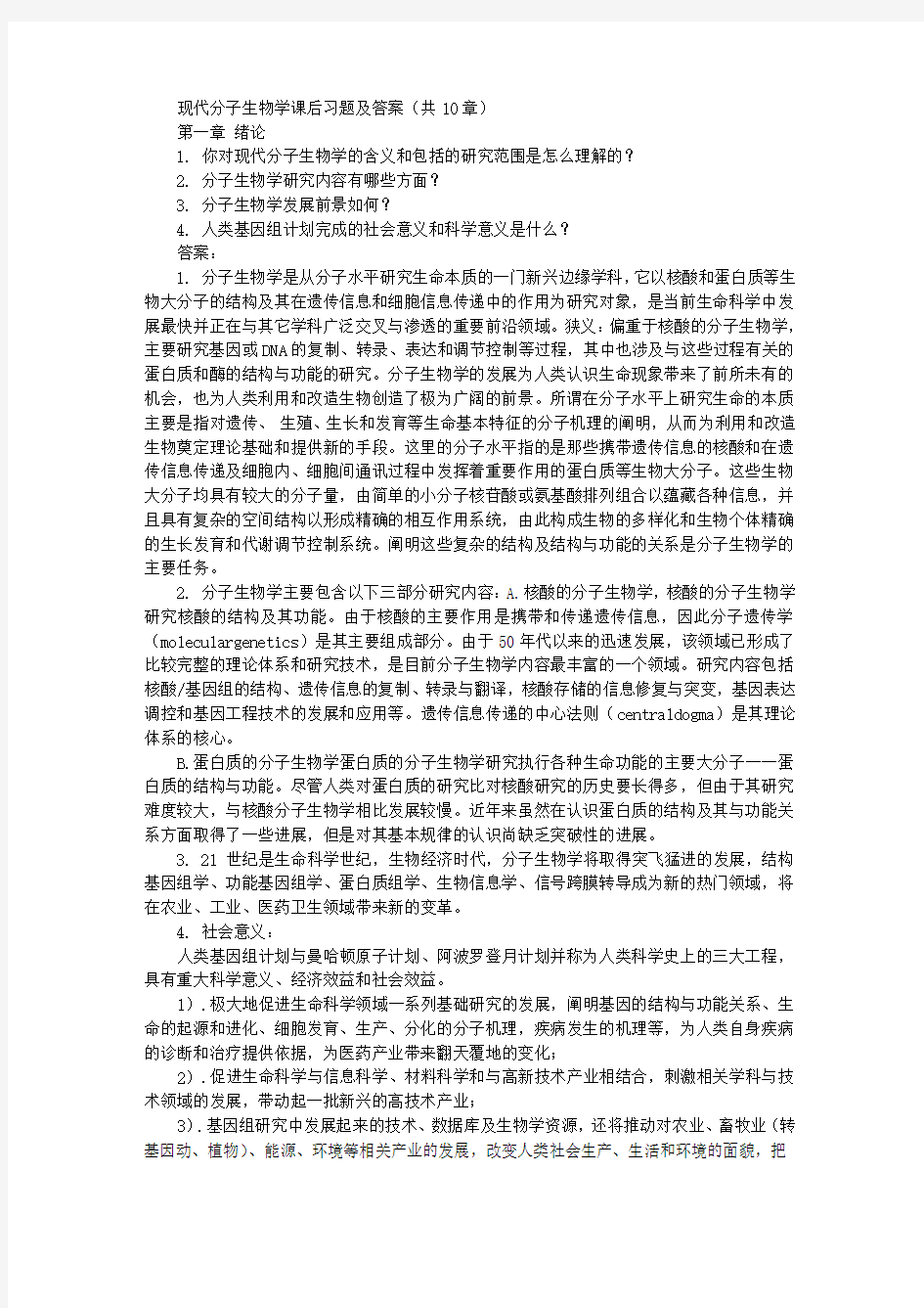 朱玉贤现代分子生物学第三版课后习题及答案