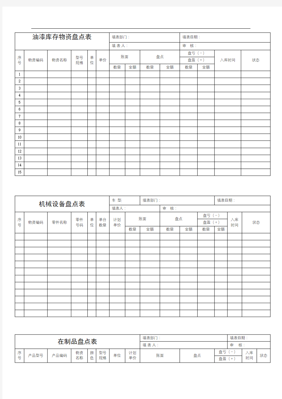 存货盘点表格