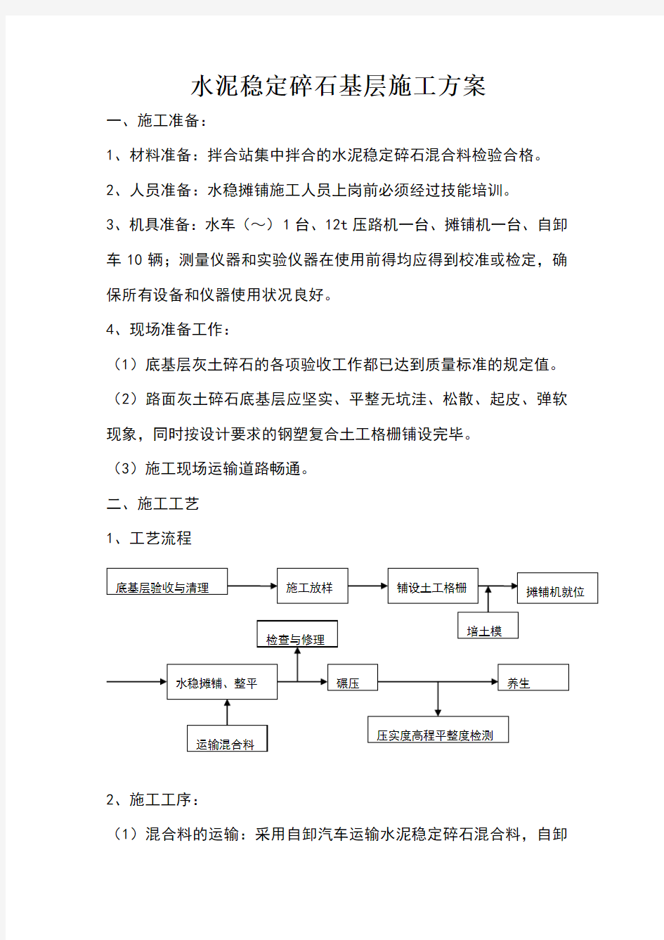 水稳基层施工方案