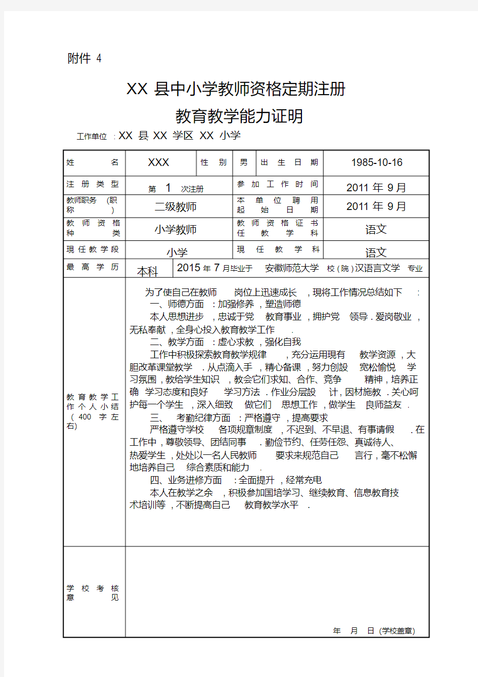 中小学教师资格定期注册教育教学能力证明