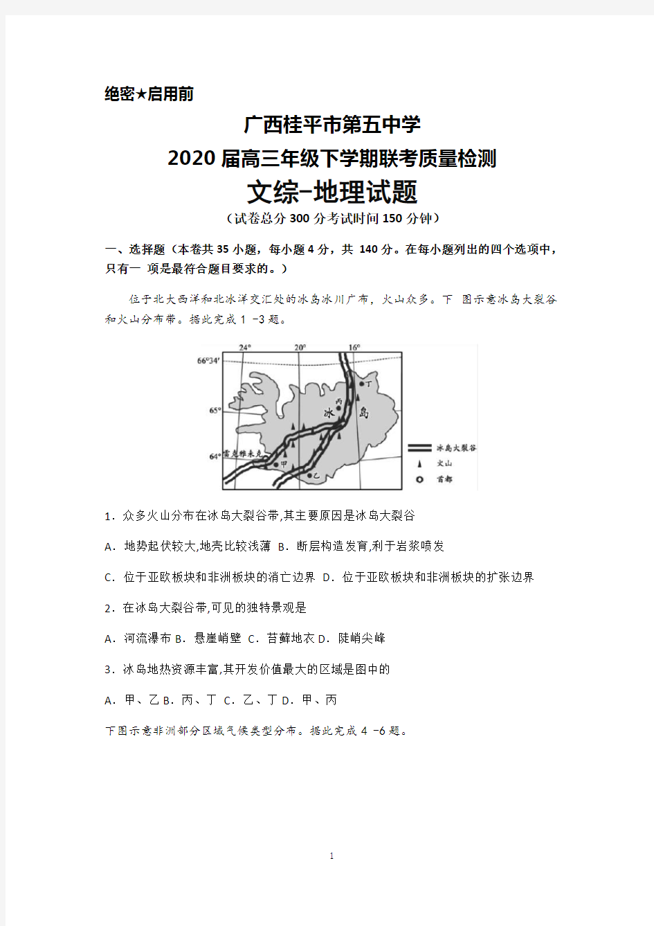 广西桂平市第五中学2020届高三下学期联考文综地理试题