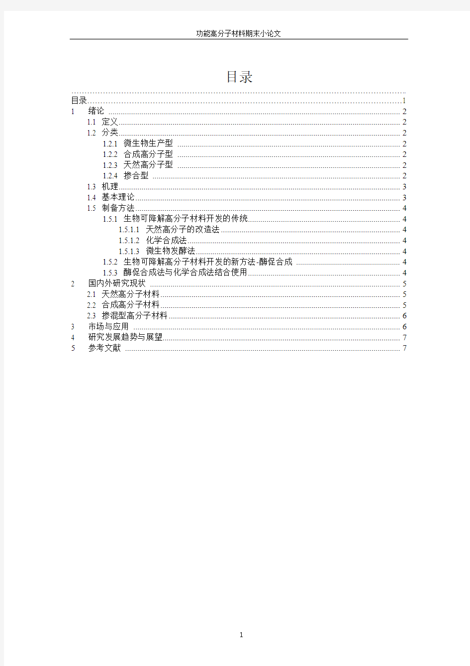 可生物降解功能高分子材料