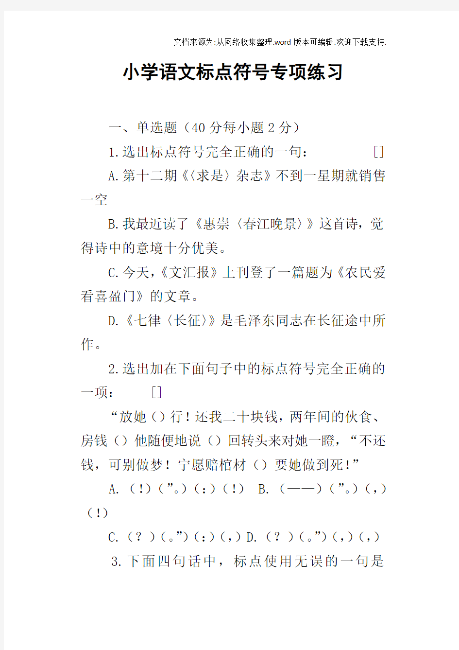 小学语文标点符号专项练习