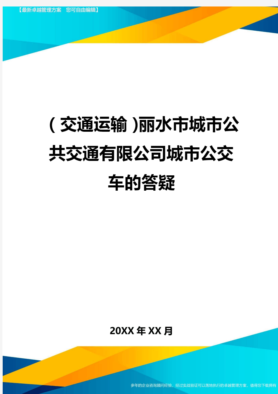 (交通运输)丽水市城市公共交通有限公司城市公交车的答疑精编