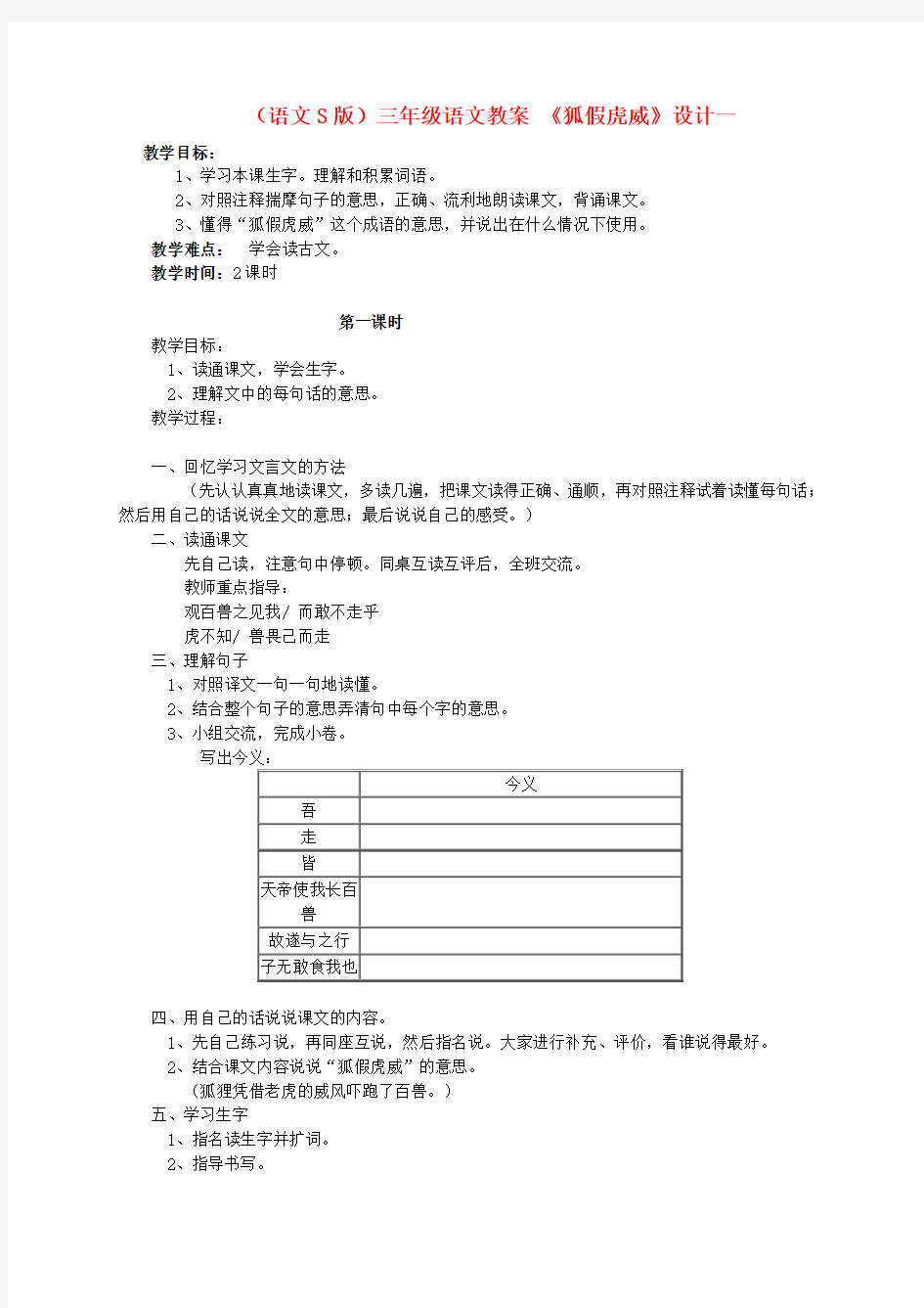 2016年秋季学期语文S版三年级语文上册2.7.1狐假虎威教案1