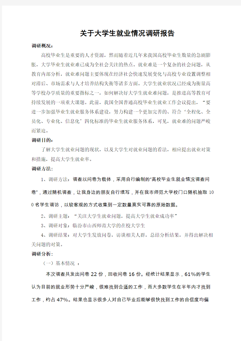 关于大学生就业情况调研报告