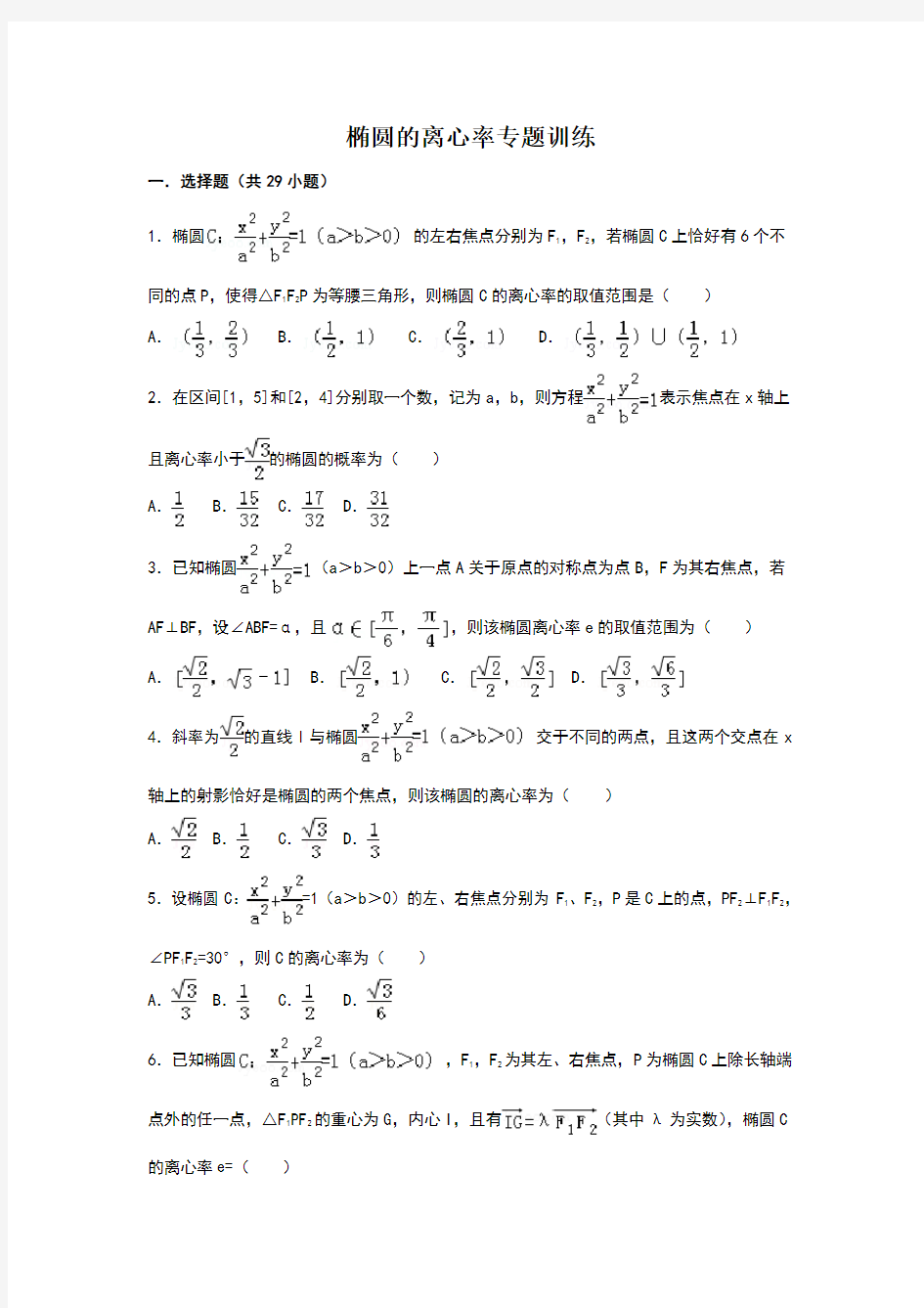 椭圆离心率高考练习题