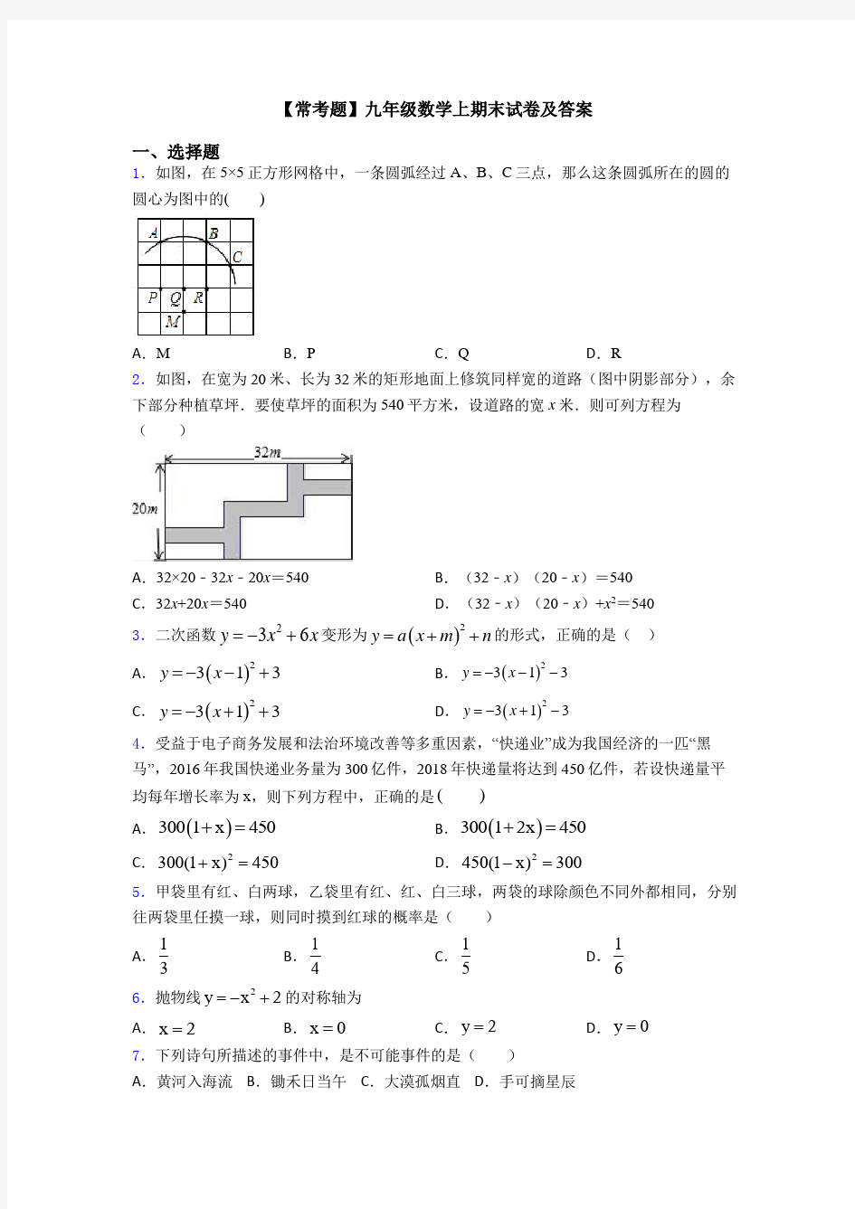 【常考题】九年级数学上期末试卷及答案