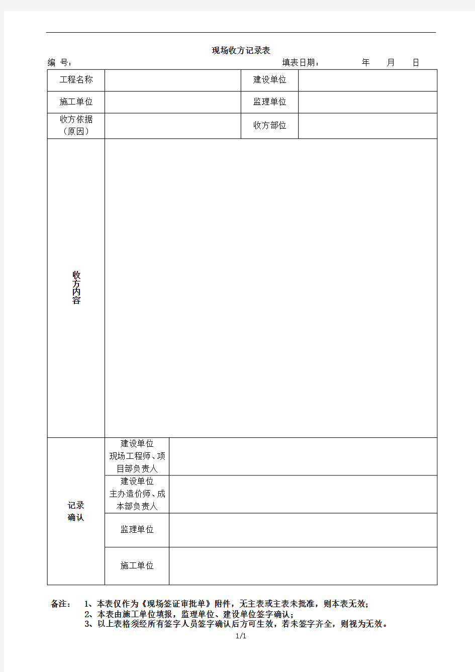 施工单位现场收方记录表