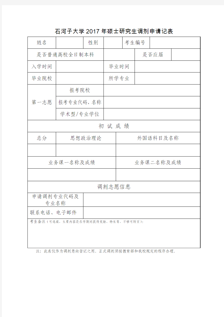 石河子大学2017年硕士研究生调剂申请记表