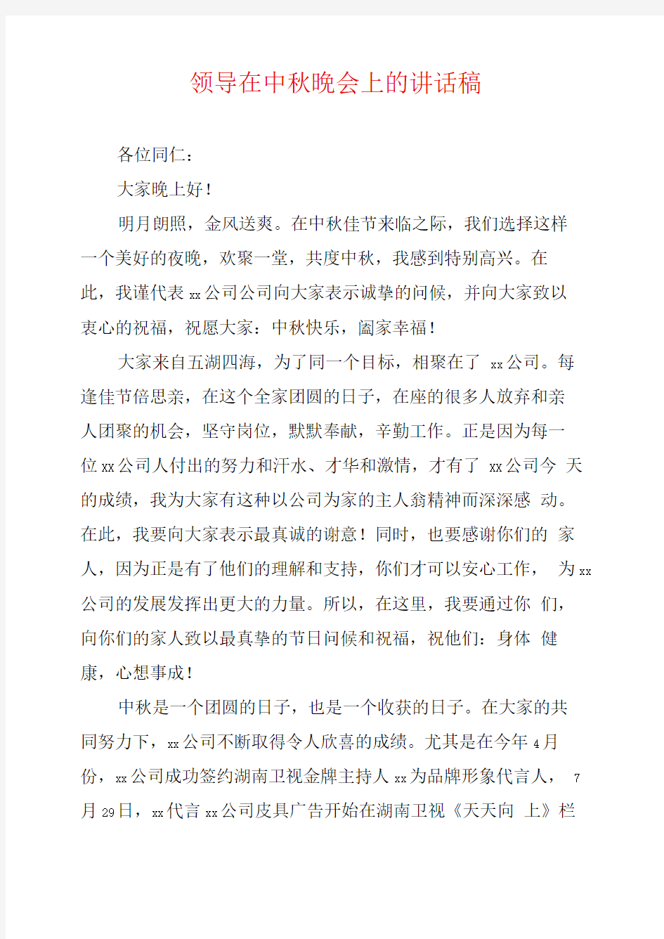 领导在中秋晚会上的讲话稿