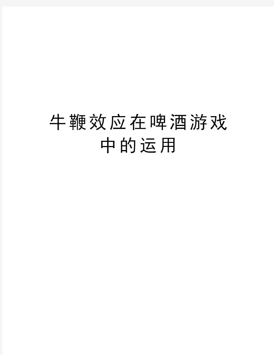 牛鞭效应在啤酒游戏中的运用教学内容