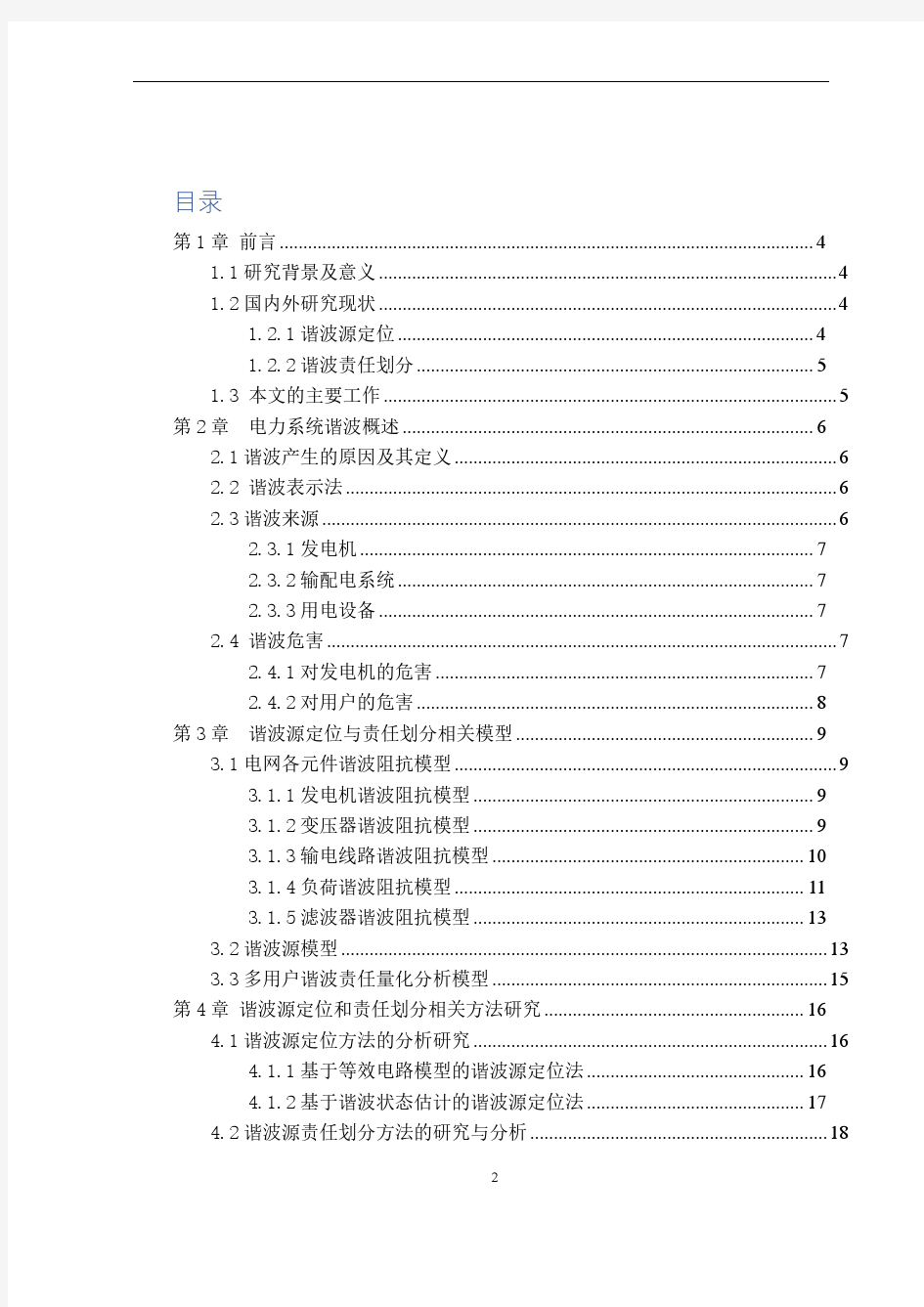 谐波源定位及责任划分方法分析研究