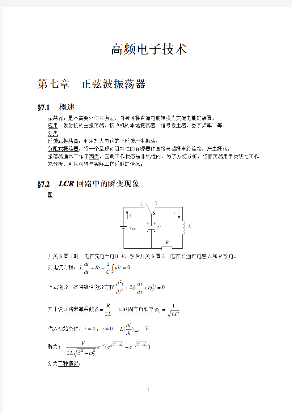 正弦波振荡器(高频电子技术)