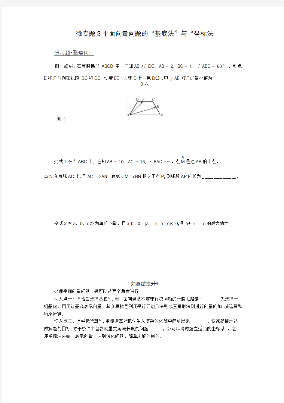 江苏省高考数学二轮复习微专题3平面向量问题的基底法和坐标法