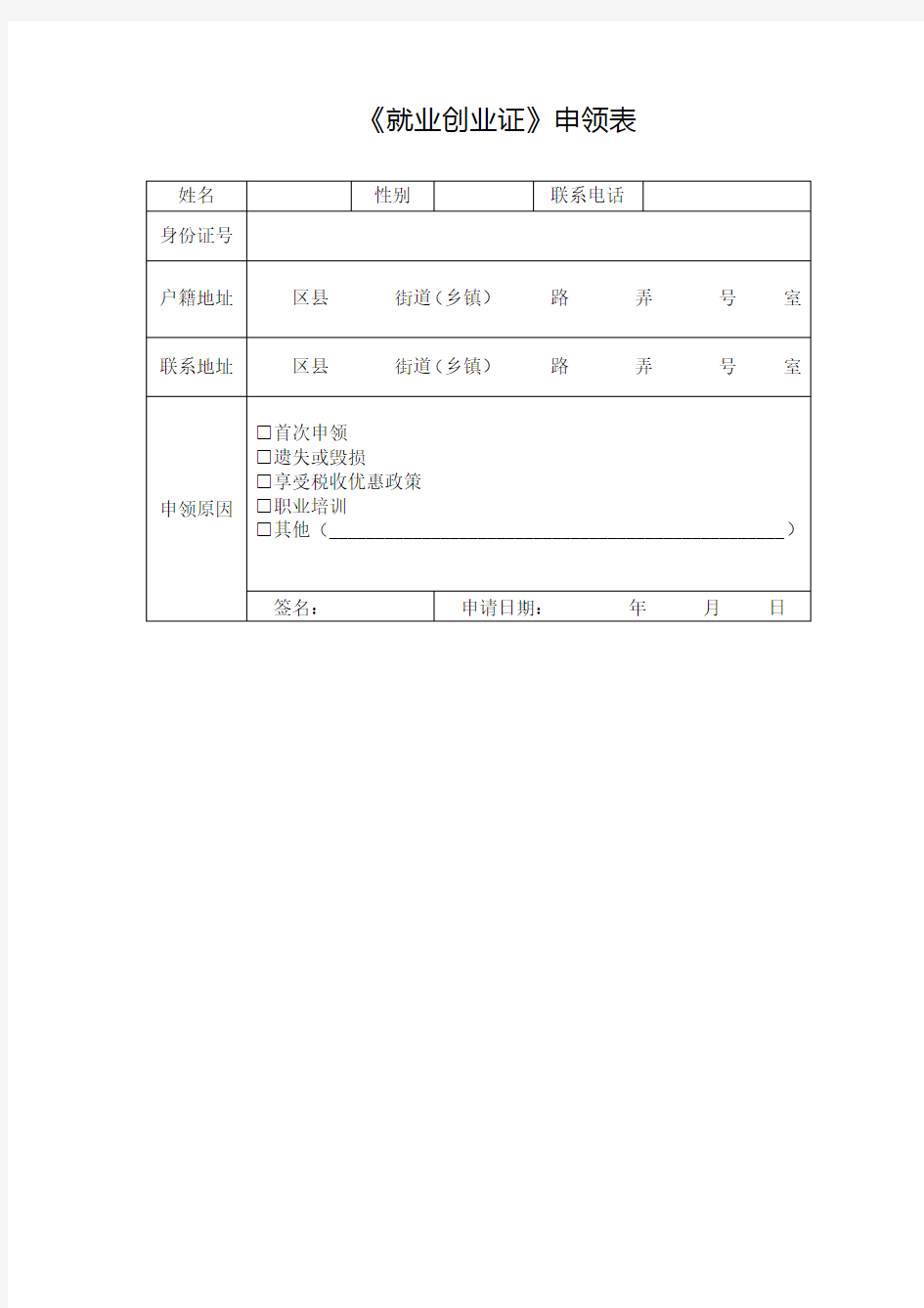 《就业创业证》申领表