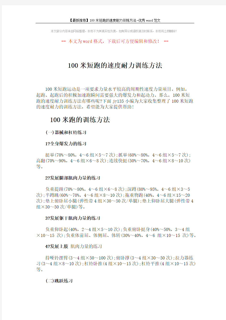 【最新推荐】100米短跑的速度耐力训练方法-优秀word范文 (5页)