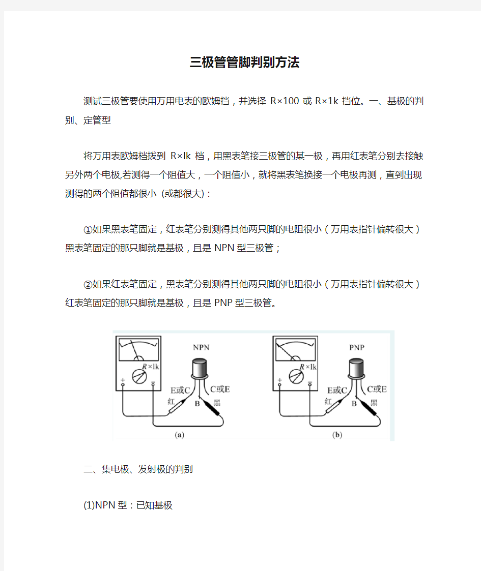 三极管管脚判别方法