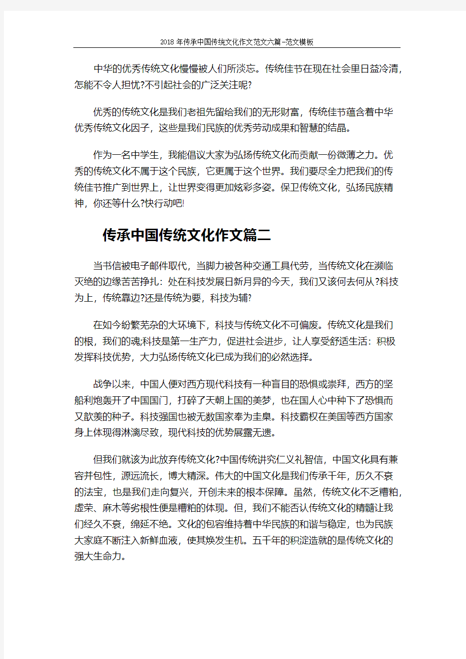 2018年传承中国传统文化作文范文六篇-范文模板 (8页)