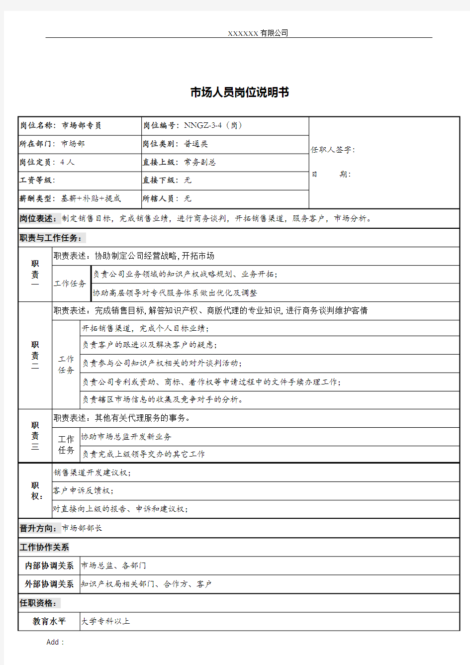 市场专员岗位说明书