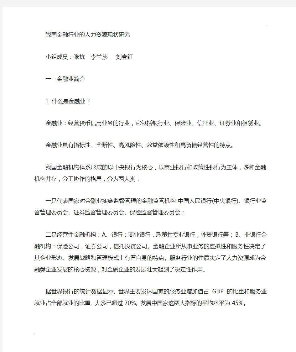 金融行业的人力资源管理