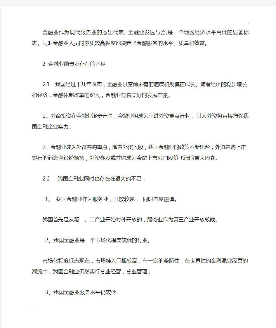 金融行业的人力资源管理