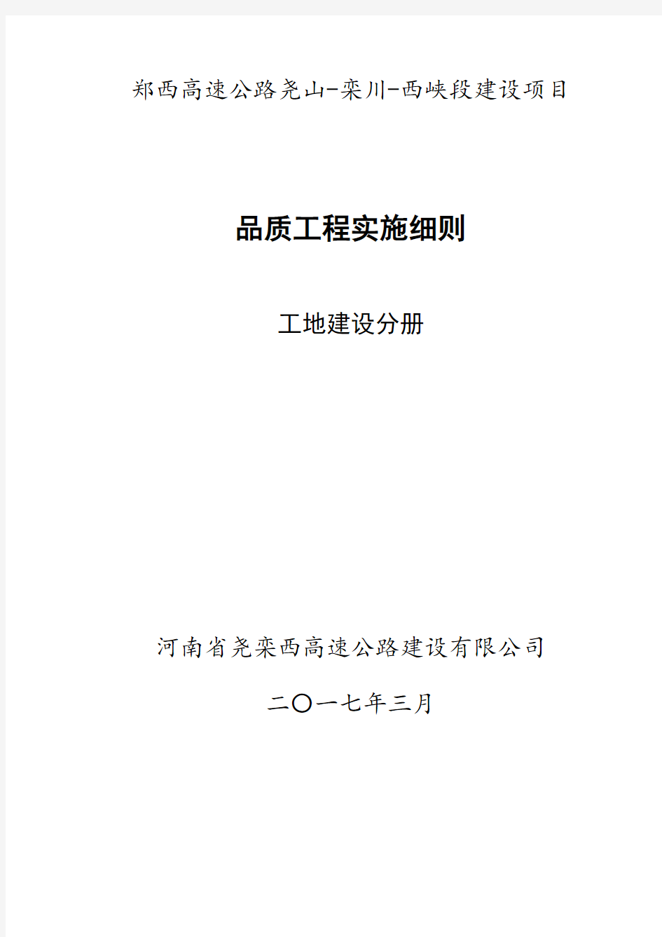 建设项目品质工程实施细则(PDF 77页)