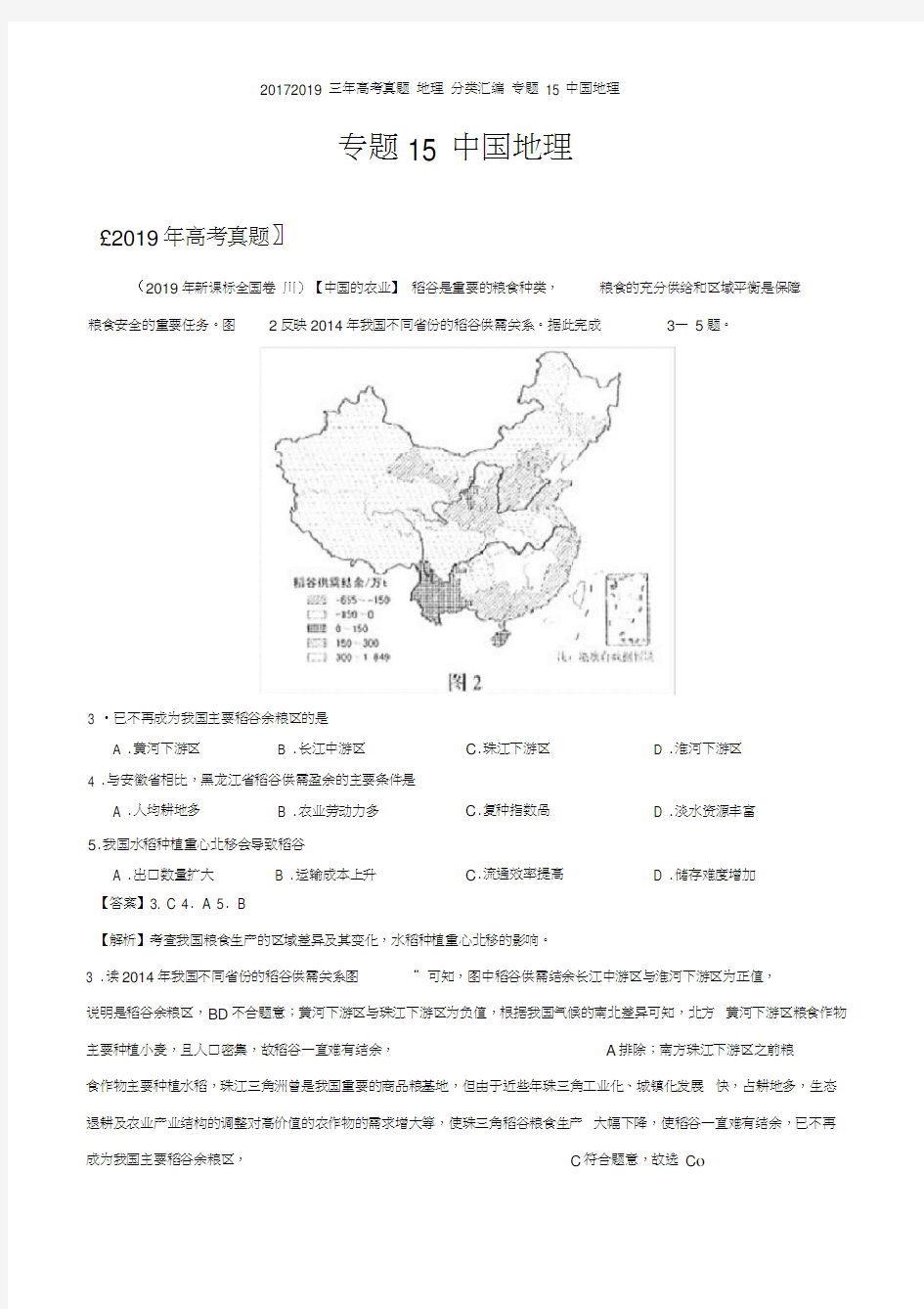三年高考真题地理分类汇编专题中国地理