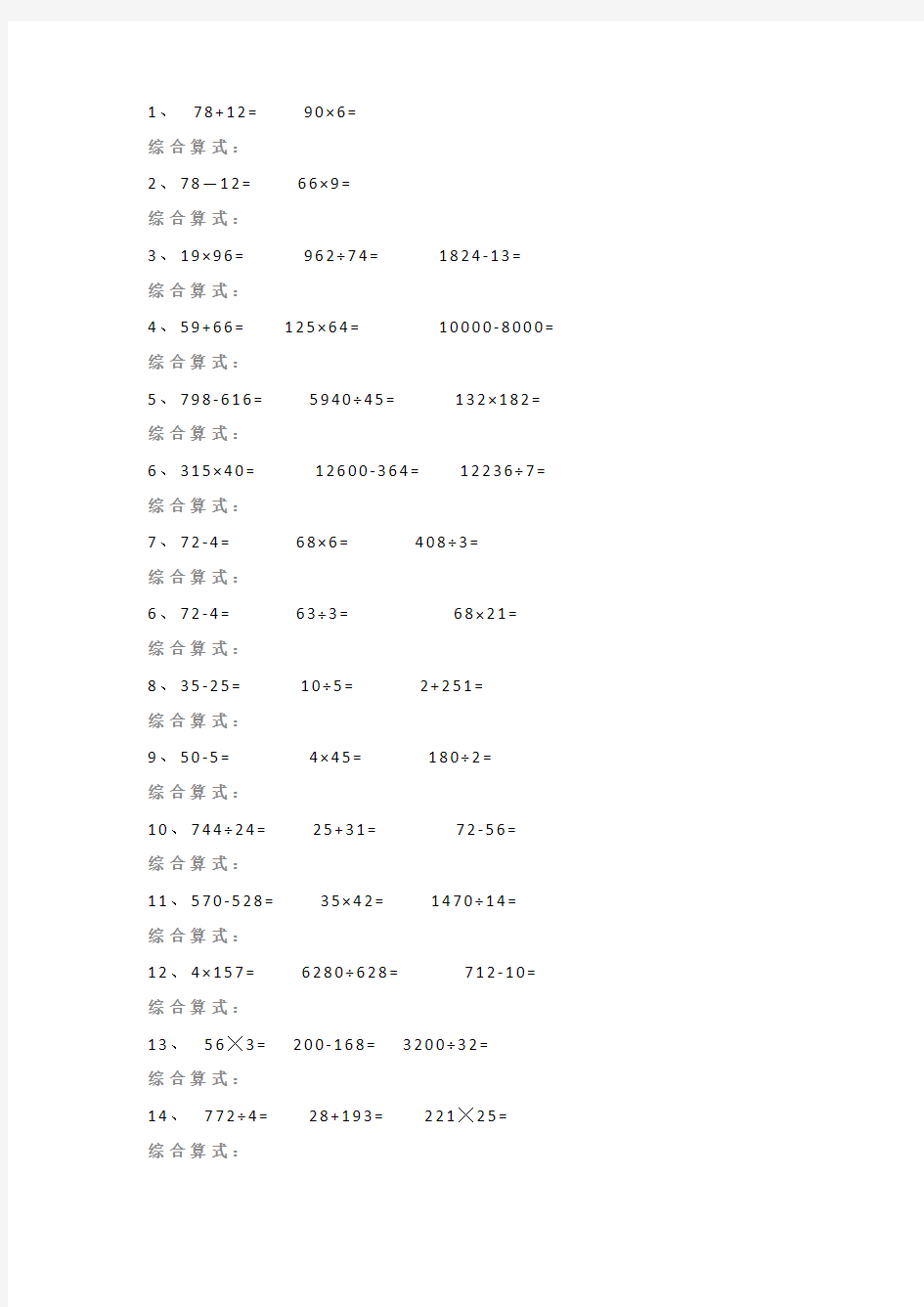 【小学数学】四年级数学下册综合算式专项练习题