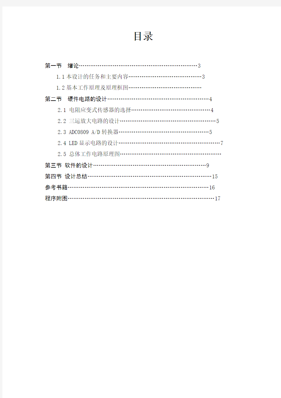 基于单片机控制的数字电子秤设计