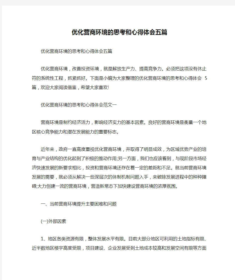 精编优化营商环境的思考和心得体会五篇(五)