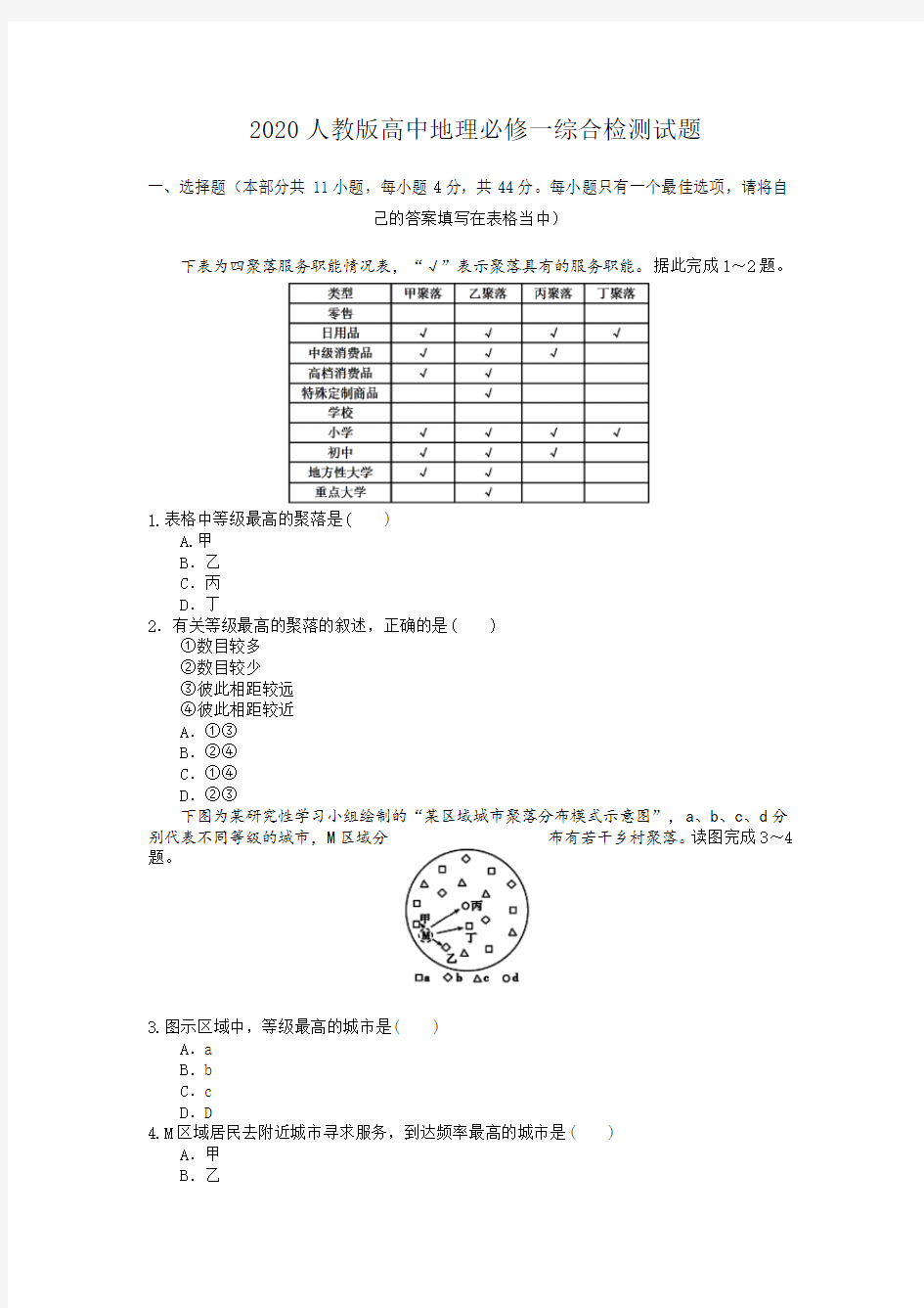 2020人教版高中地理必修一综合检测试题(附答案)