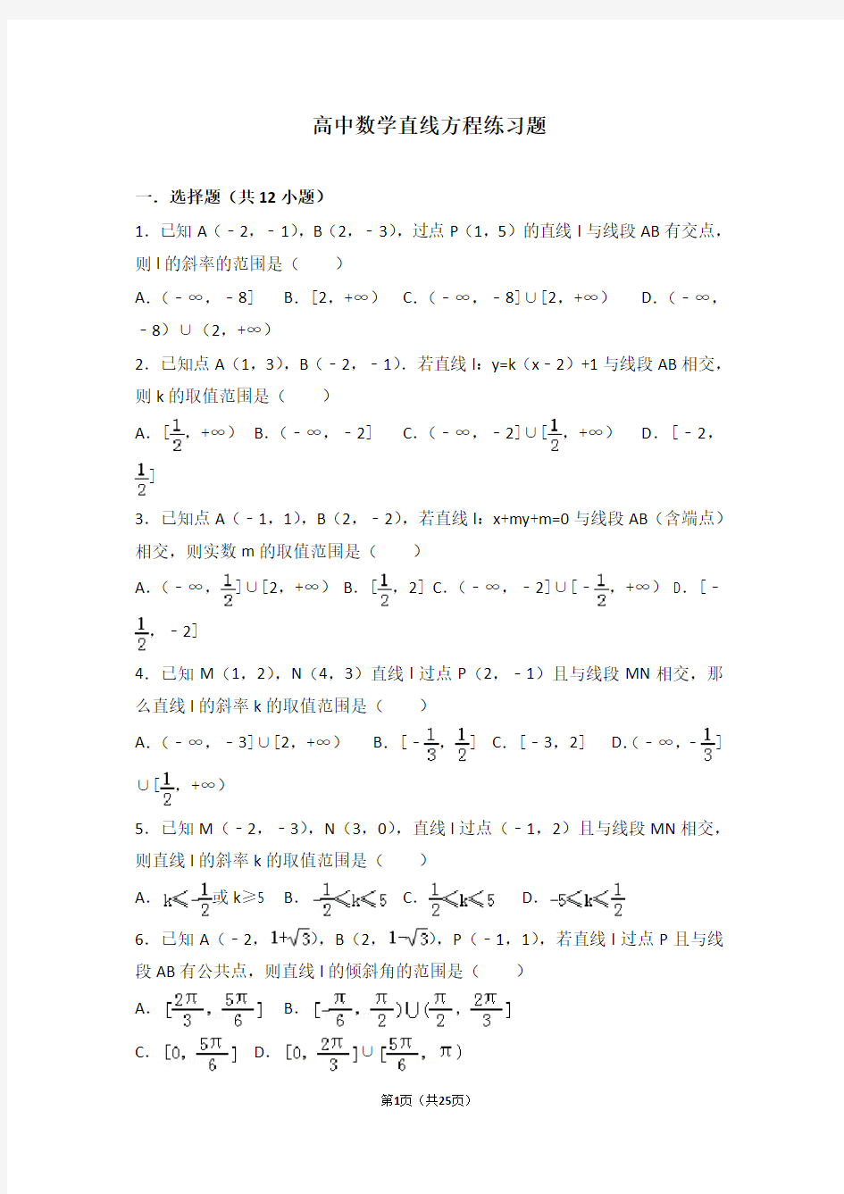 (完整版)高中数学直线方程练习题