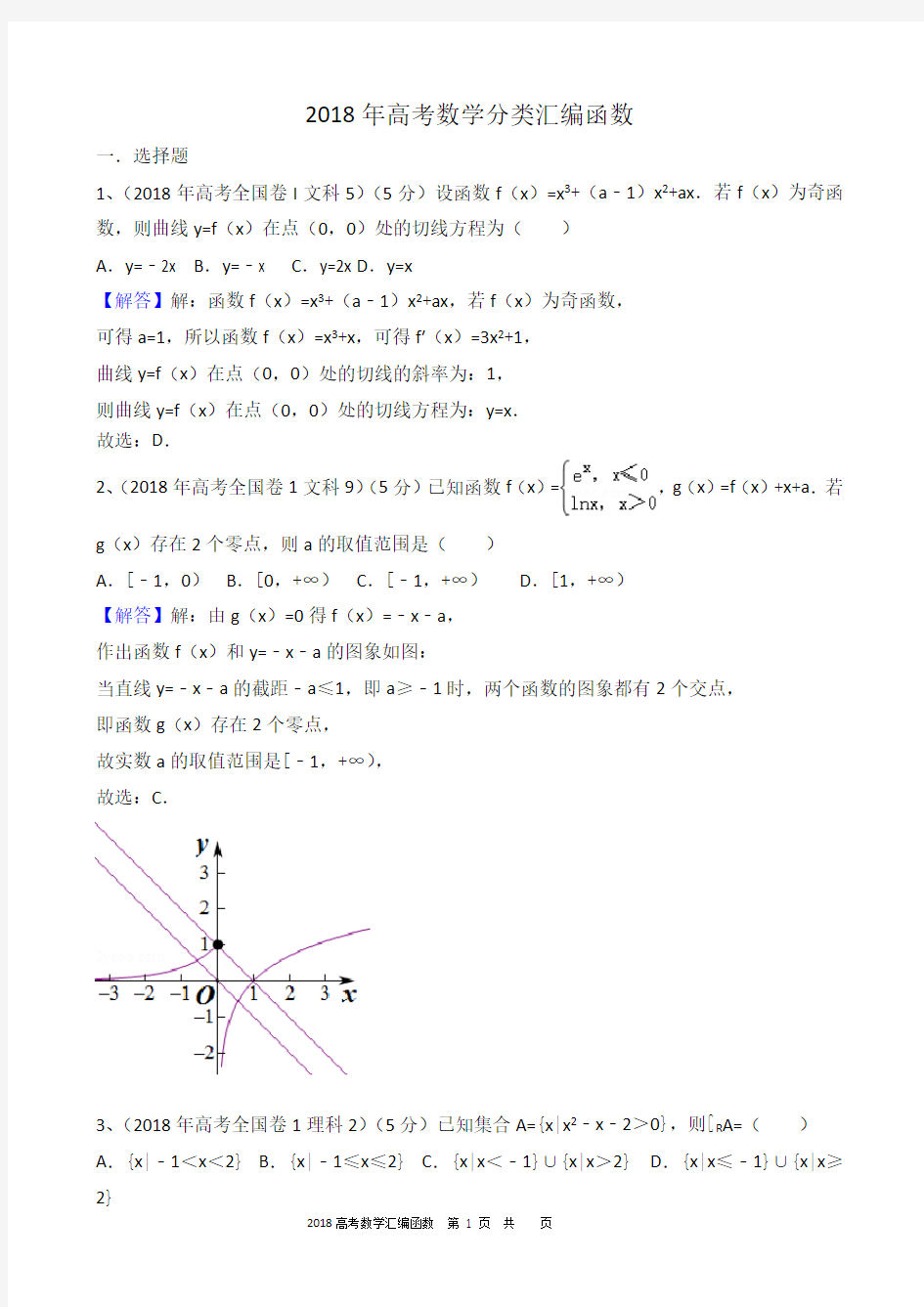 2018年高考数学分类汇编函数及答案解析