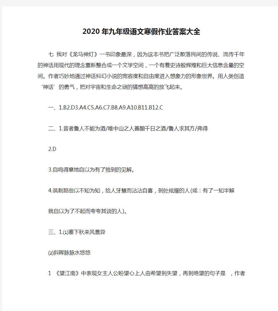 2020年九年级语文寒假作业答案大全