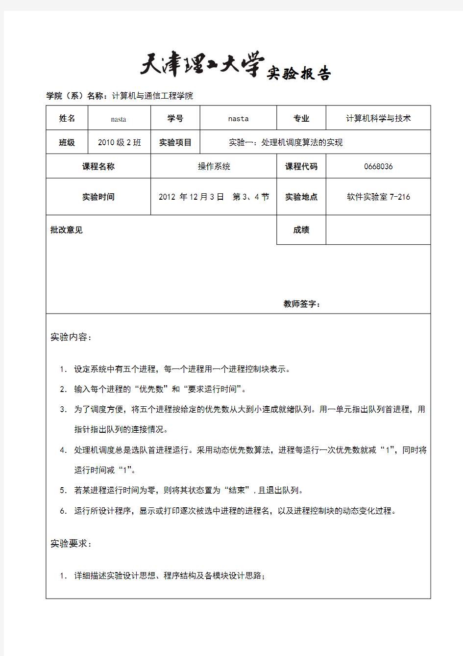 天津理工大学操作系统实验报告实验一