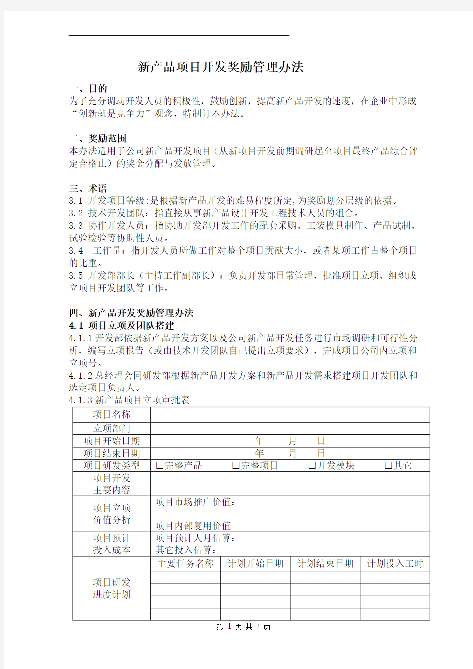 新产品开发奖励管理办法