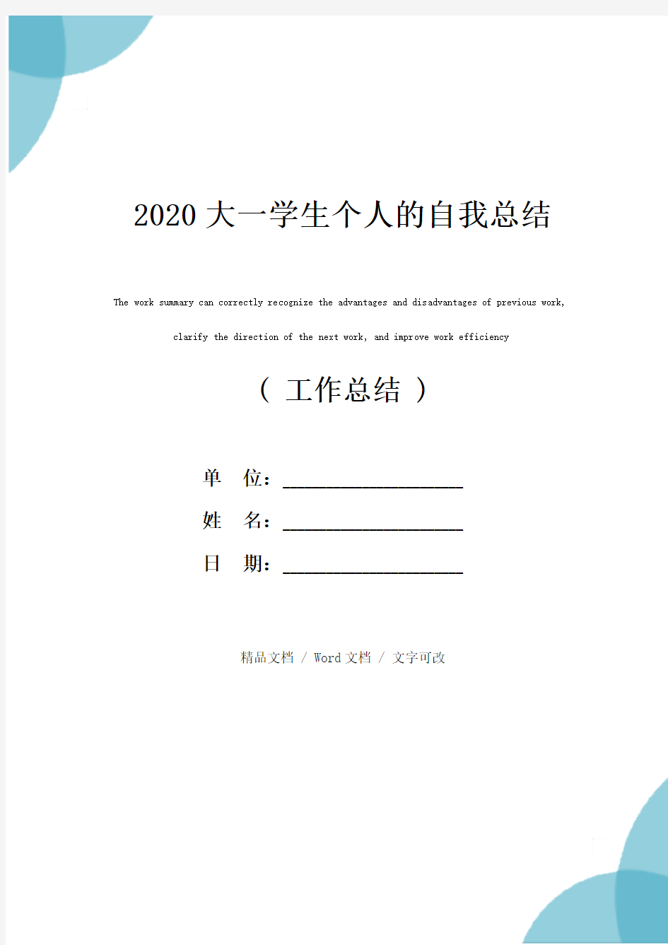 2020大一学生个人的自我总结