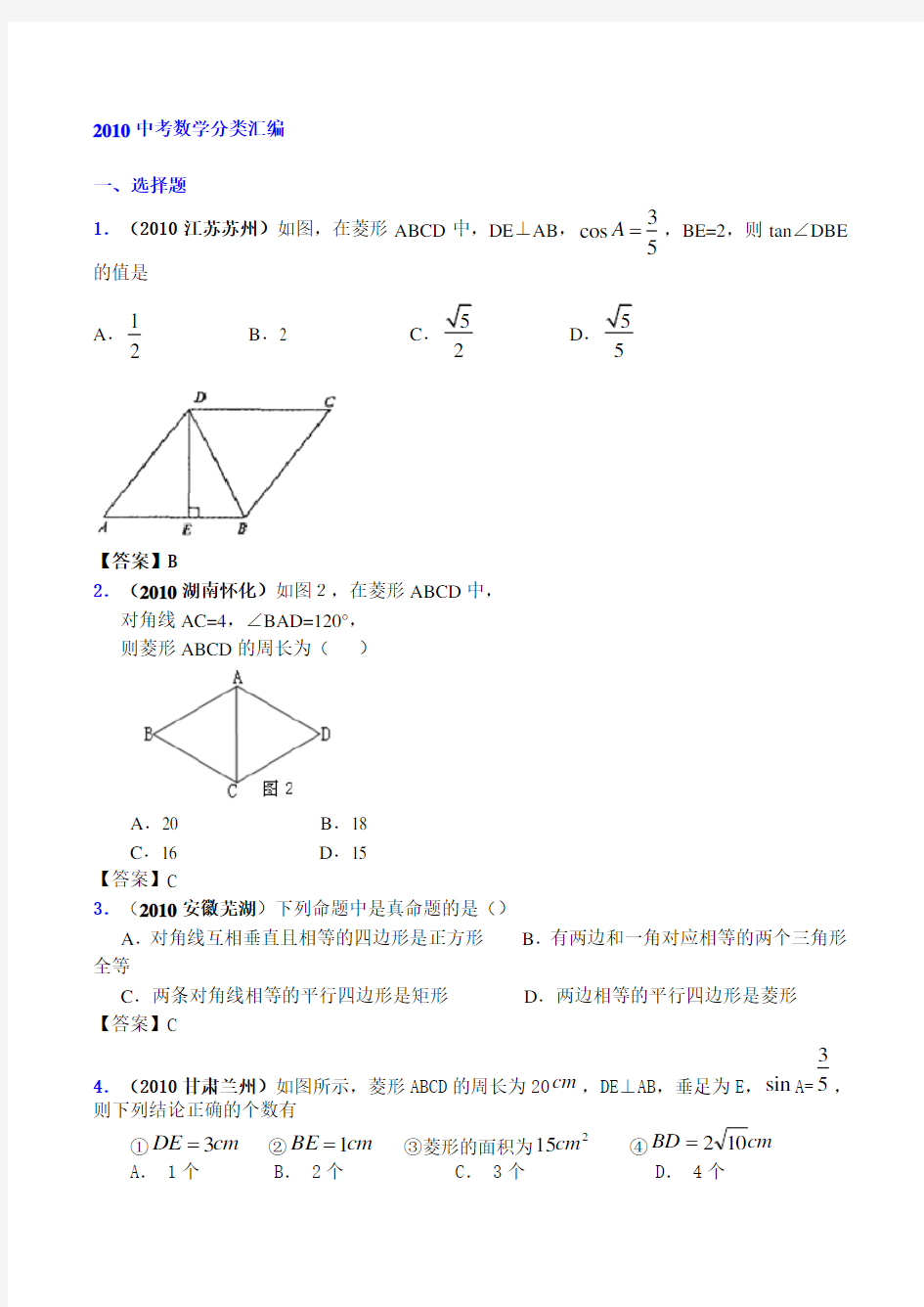 全国各地数学中考试题分类汇编 矩形菱形正方形