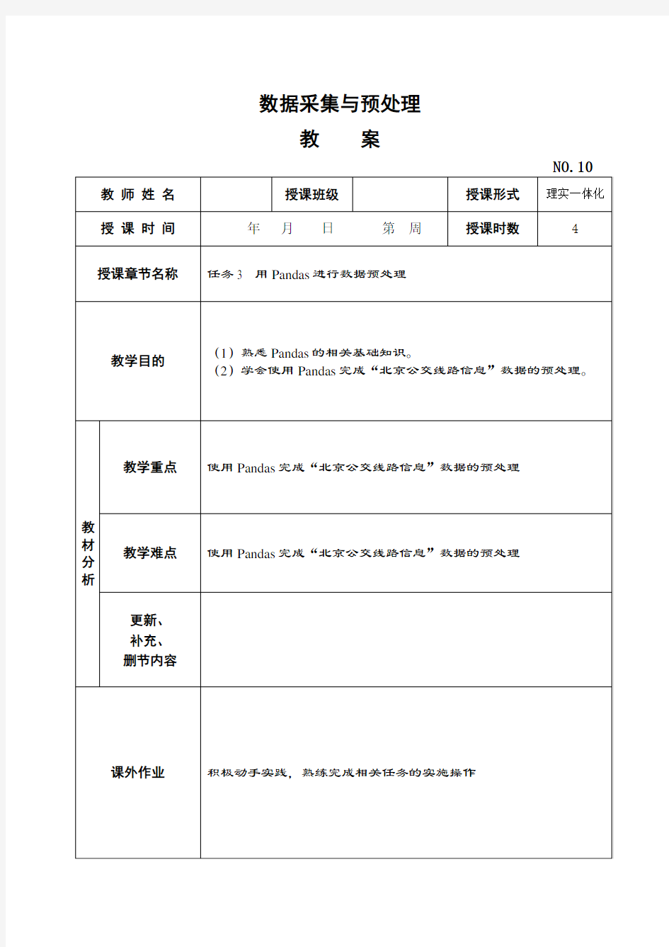 《数据采集与预处理》教学教案—10用Pandas进行数据预处理