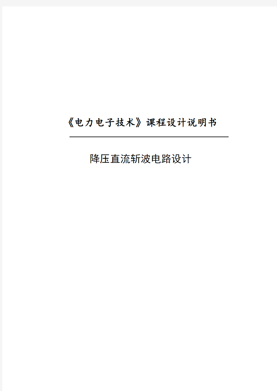 降压直流斩波电路设计课程设计论文