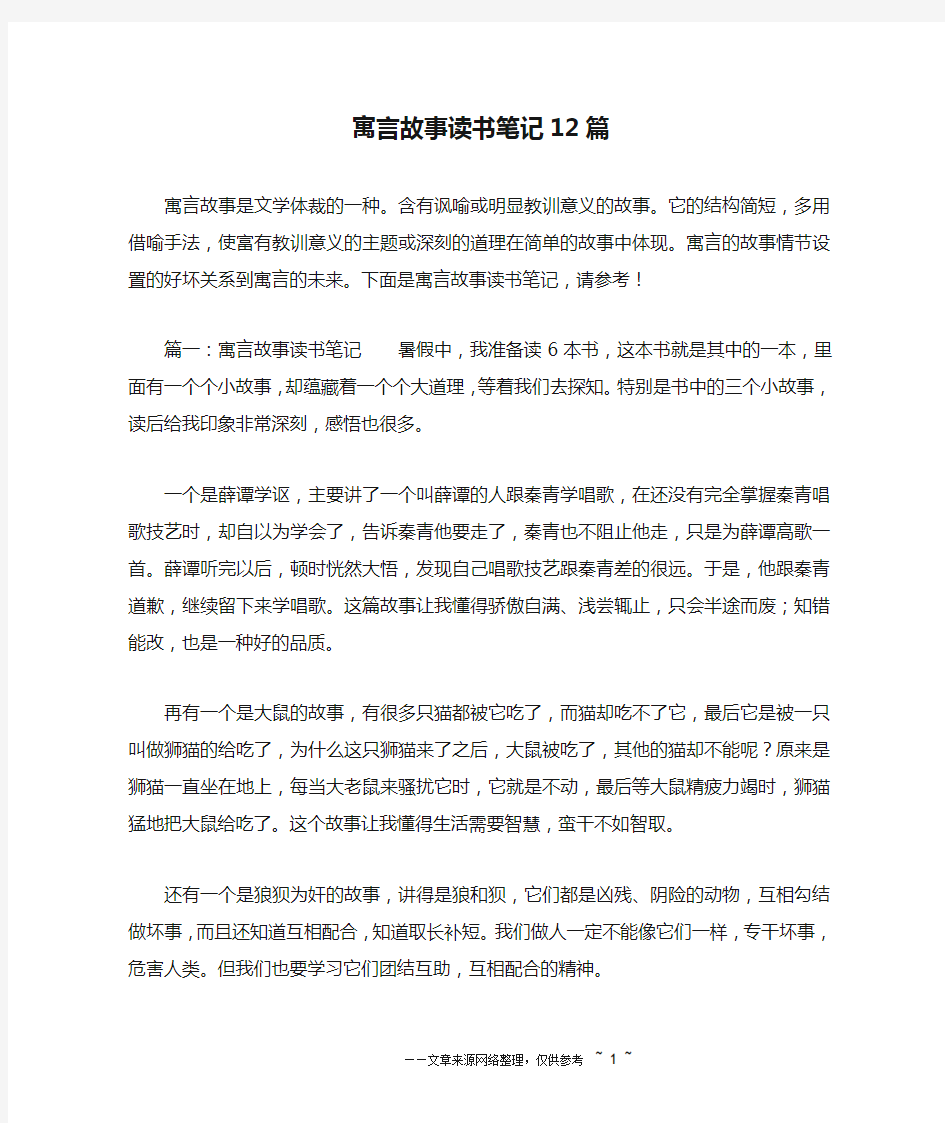 寓言故事读书笔记12篇