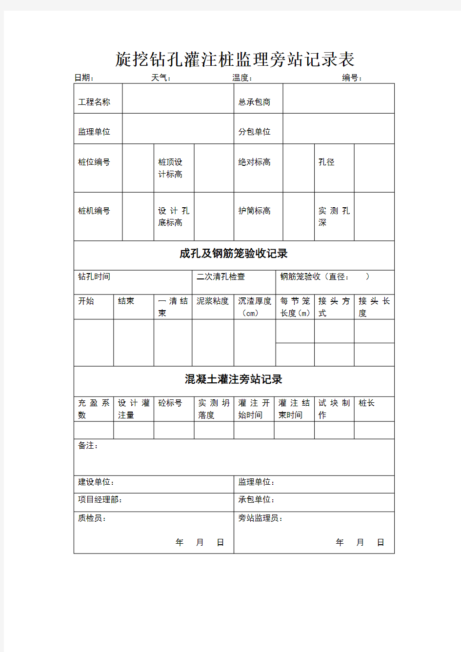 旋挖钻孔灌注桩监理旁站记录